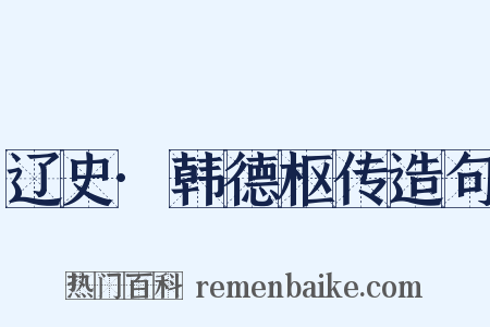 辽史·韩德枢传造句是什么意思的图片